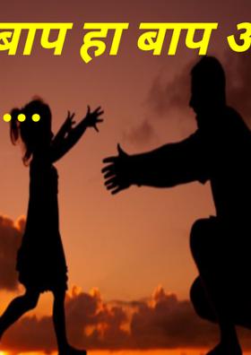 बाप हा बाप असतो. ....