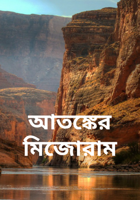 আতঙ্কের মিজোরাম