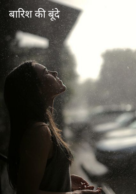 बारिश की बूंदें