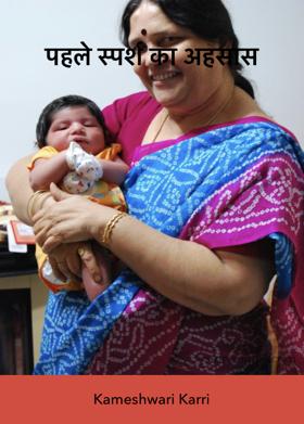 पहले स्पर्श का अहसास