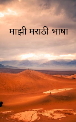 माझी मराठी भाषा