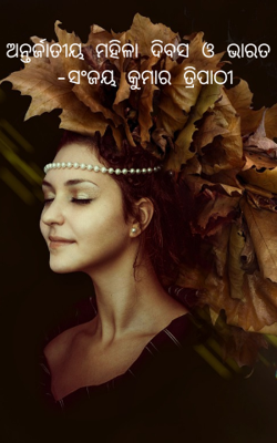 ଅନ୍ତର୍ଜାତୀୟ ମହିଳା ଦିବସ ଓ ଭାରତ  -ସଂଜୟ କୁମାର ତ୍ରିପାଠୀ