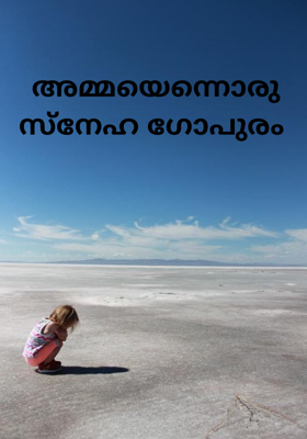 അമ്മയെന്നൊരു സ്നേഹ ഗോപുരം