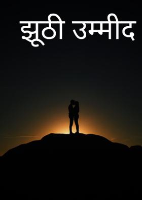 झूठी उम्मीद