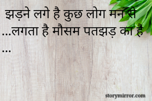  झड़ने लगे है कुछ लोग मन से ...लगता है मौसम पतझड़ का है ...