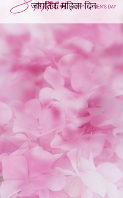 जागतिक महिला दिन