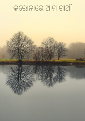 କରୋନାରେ ଆମ ଗାଆଁ