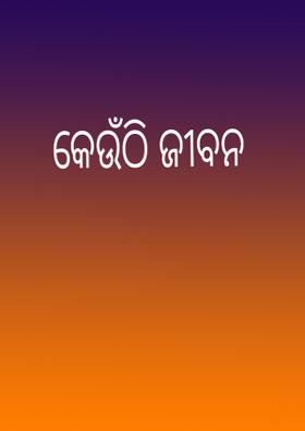 କେଉଁଠି ଜୀବନ