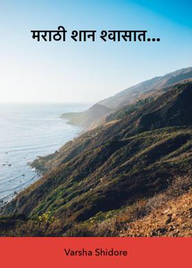 मराठी शान श्वासात