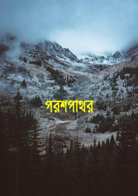 পরশপাথর