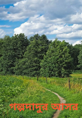 গল্পদাদুর আসর