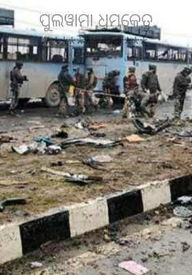 ପୁଲୱାମା ଧୁମକେତୁ