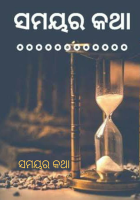 ସମୟର କଥା