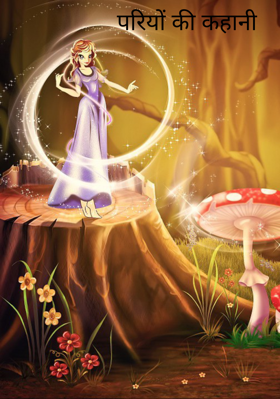 परियों की कहानी