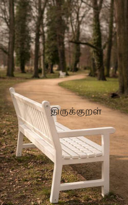 திருக்குறள்