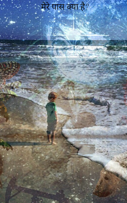 मेरे पास क्या है ?