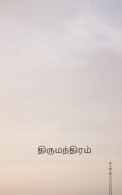 திருமந்திரம்