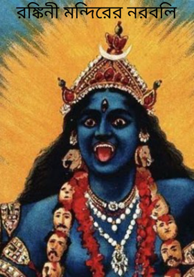 রঙ্কিনী মন্দিরের নরবলি