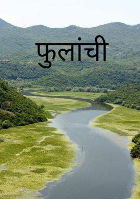 फुलांची