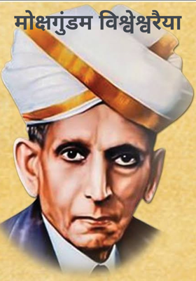 मोक्षगुंडम विश्वेश्वरैया