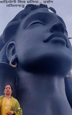 आदियोगी शिव प्रतिमा,- दर्शन  तमिलनाडु (कोयंबटोर) 