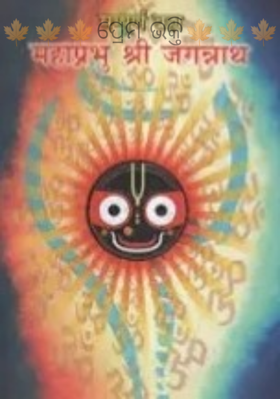 ପ୍ରେମ ଭକ୍ତି