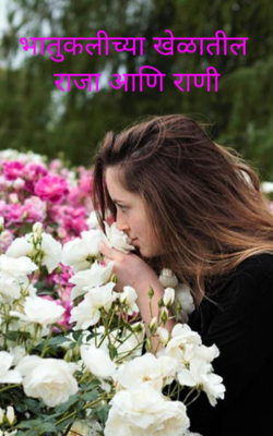 भातुकलीच्या खेळातील राजा आणि राणी