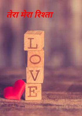 तेरा मेरा रिश्ता