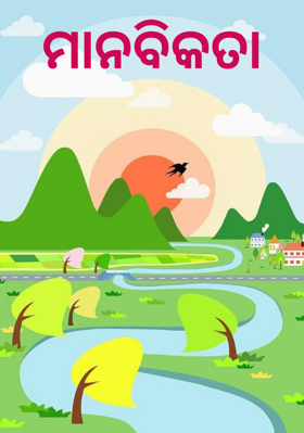 ମାନବିକତା