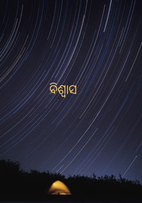 ବିଶ୍ୱାସ