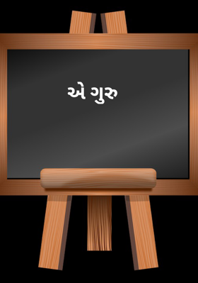 એ ગુરુ