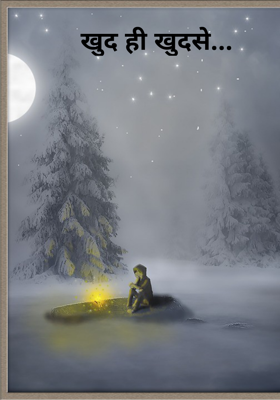 खुद ही खुद से...