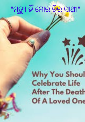 ମୃତ୍ୟୁ ହିଁ ମୋର ଚିର ସାଥୀ