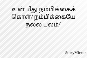 உன் மீது நம்பிக்கைக் கொள்! நம்பிக்கையே நல்ல பலம்! 