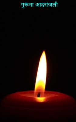 गुरूंना आदरांजली