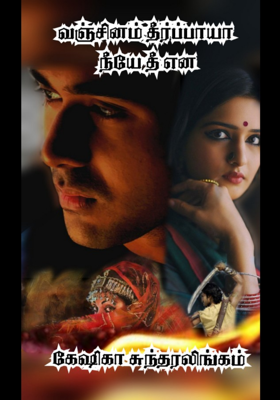 வஞ்சினம் தீர்ப்பாயா நீயே தீன