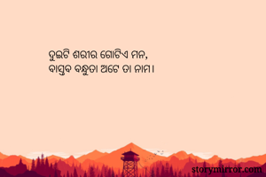 ଦୁଇଟି ଶରୀର ଗୋଟିଏ...