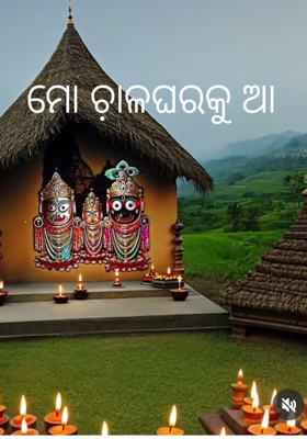 ମୋ ଚ଼ାଳଘରକୁ ଆ