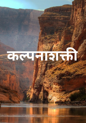 कल्पनाशक्ती