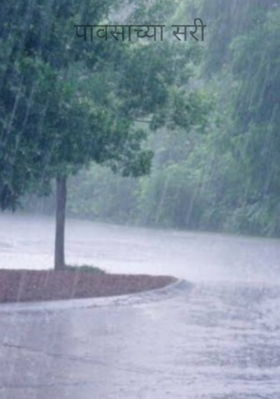 पावसाच्या सरी