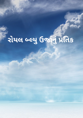રોયલ બ્લ્યુ - ઊર્જાનું પ્રતીક