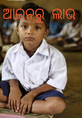 ଆଇନରୁ  ଲାଭ