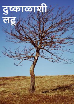 दुष्काळाशी लढू