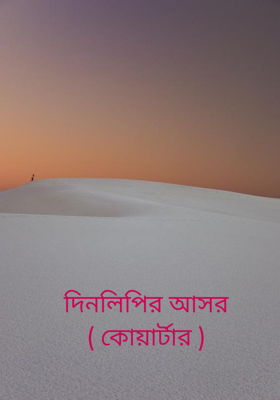 দিনলিপির আসর ( কোয়ার্টার )