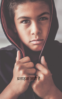 प्रताड़ना जारी है