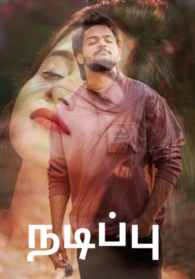 நடிப்பு