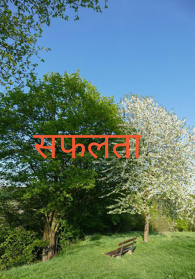 सफलता