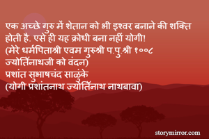 एक अच्छे गुरु...