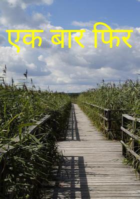 एक बार फिर से!