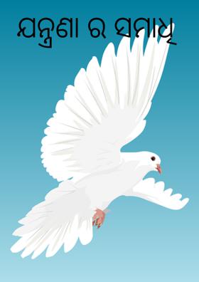 ଯନ୍ତ୍ରଣା ର ସମାଧି